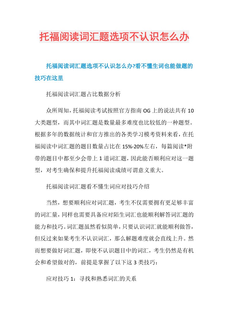 托福阅读词汇题选项不认识怎么办