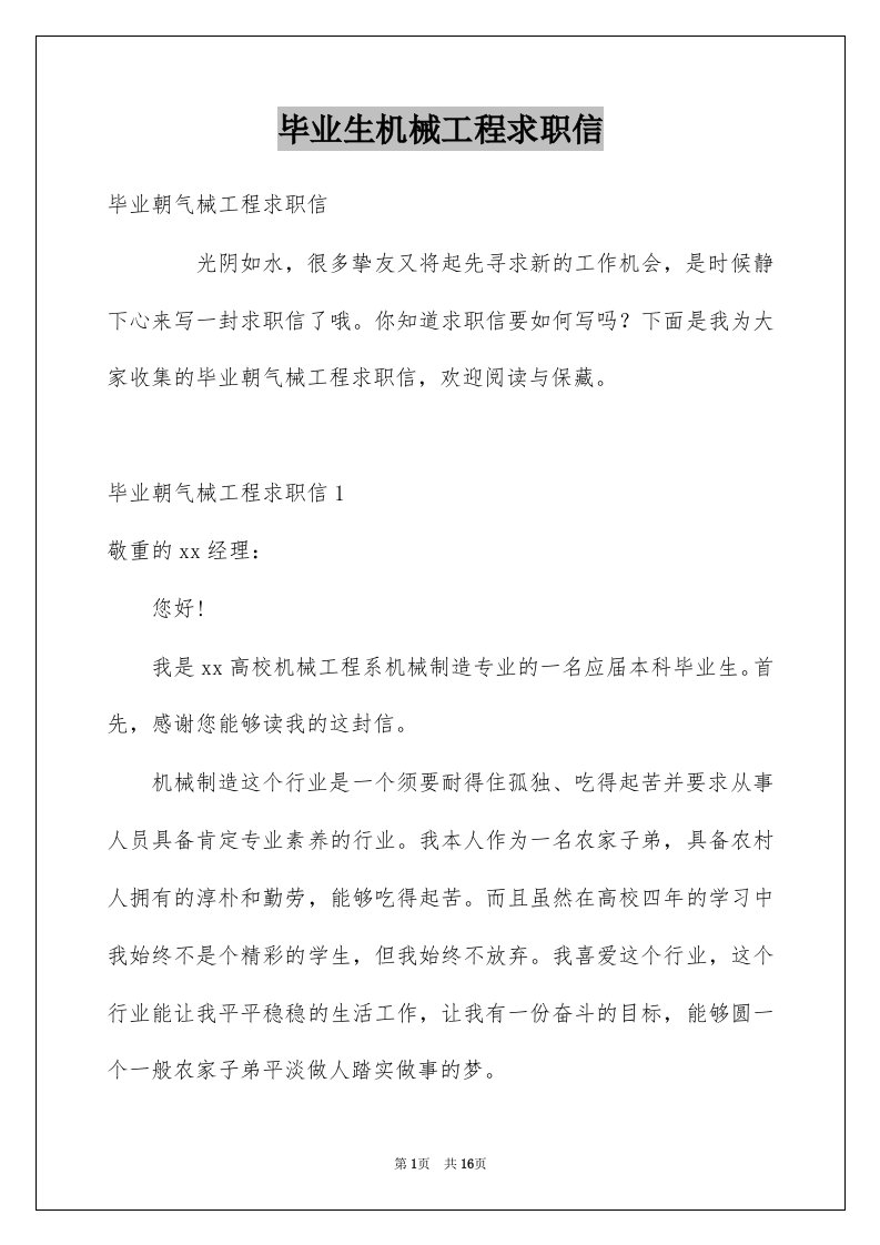 毕业生机械工程求职信例文