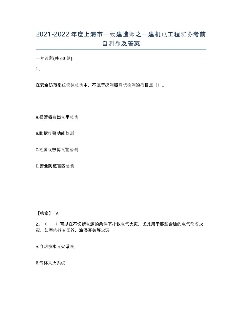 2021-2022年度上海市一级建造师之一建机电工程实务考前自测题及答案