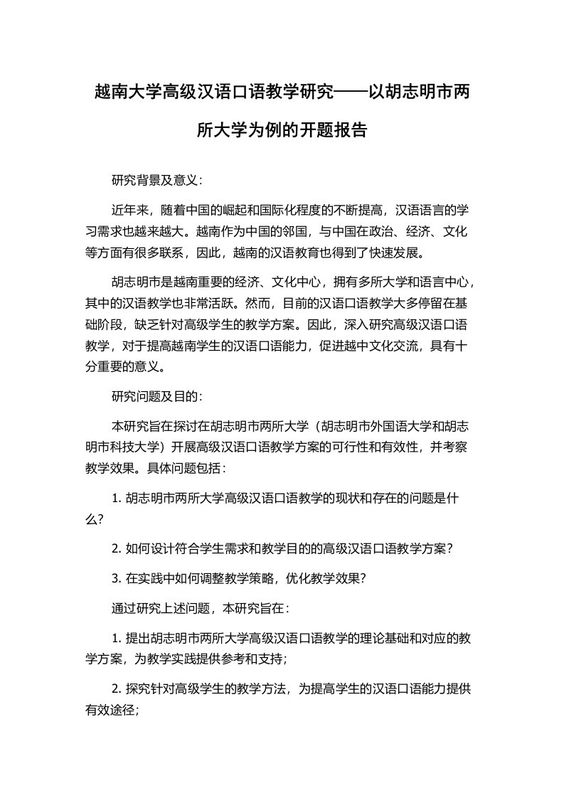 越南大学高级汉语口语教学研究——以胡志明市两所大学为例的开题报告