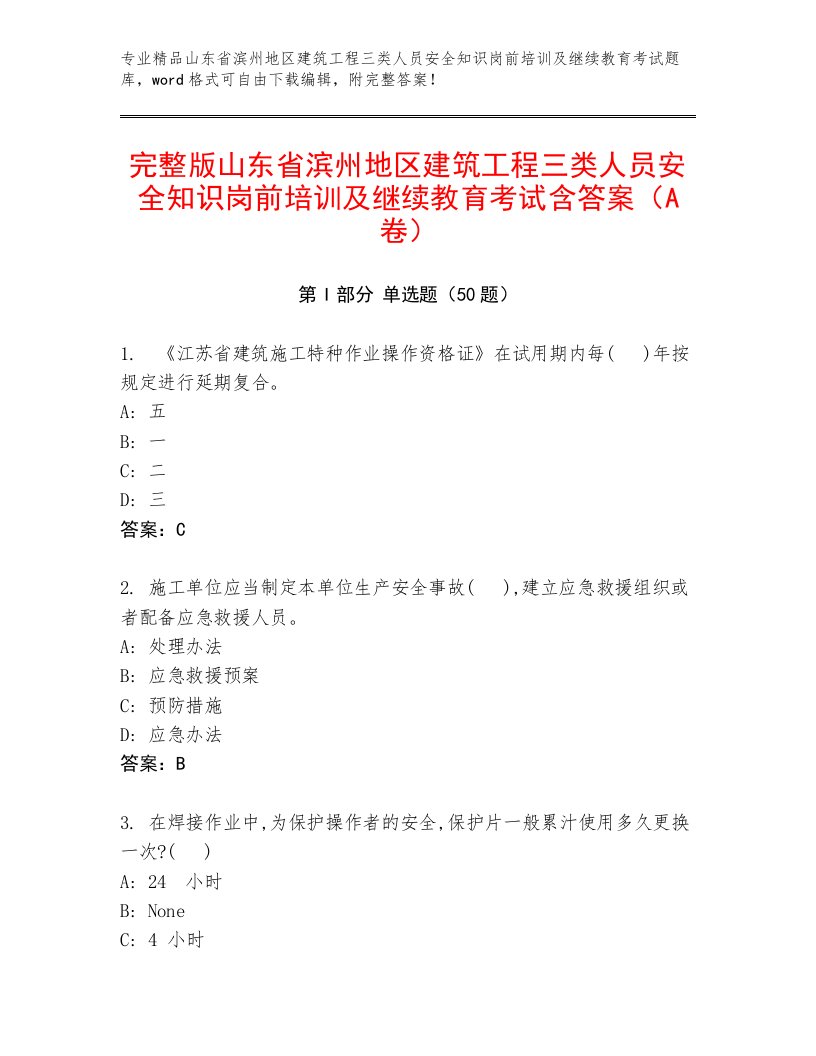 完整版山东省滨州地区建筑工程三类人员安全知识岗前培训及继续教育考试含答案（A卷）