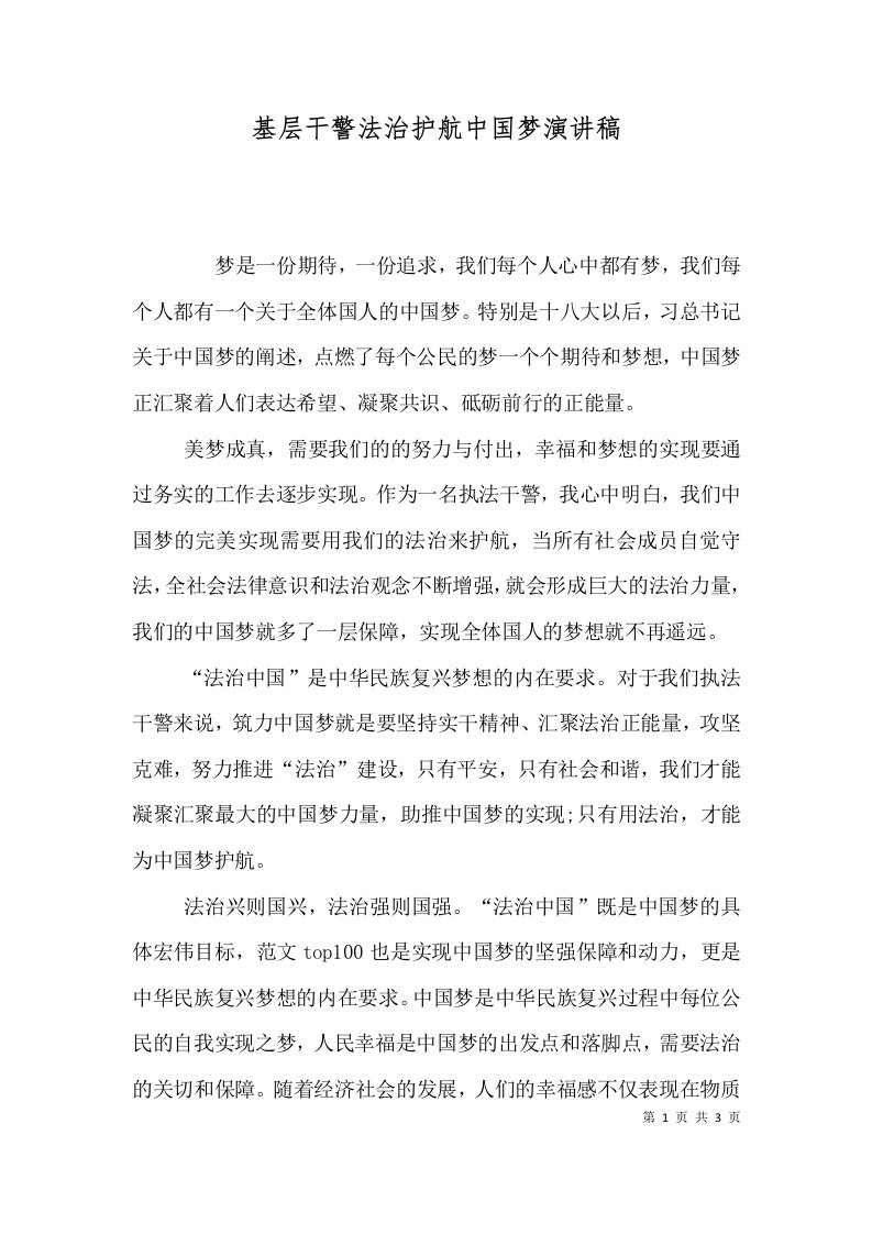 基层干警法治护航中国梦演讲稿（一）