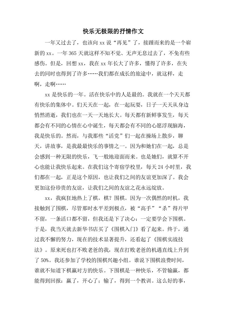 快乐无极限的抒情作文