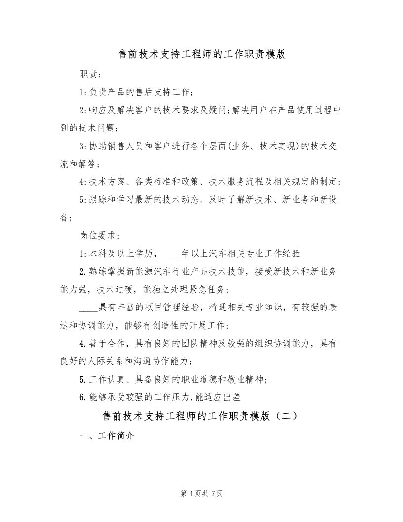 售前技术支持工程师的工作职责模版（四篇）