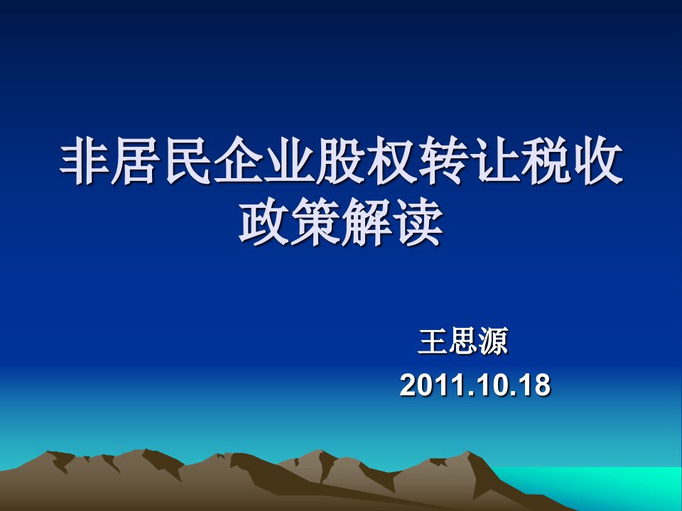 非居民企业股权转让税收政策解读