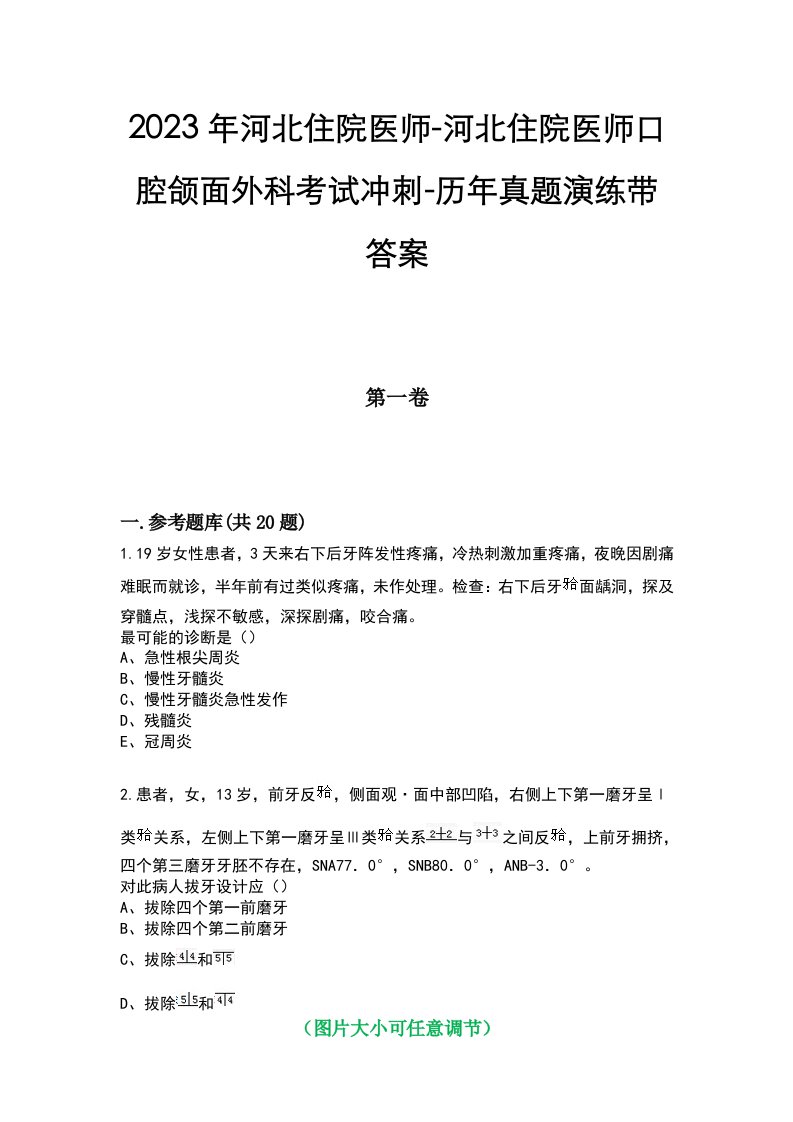 2023年河北住院医师-河北住院医师口腔颌面外科考试冲刺-历年真题演练带答案