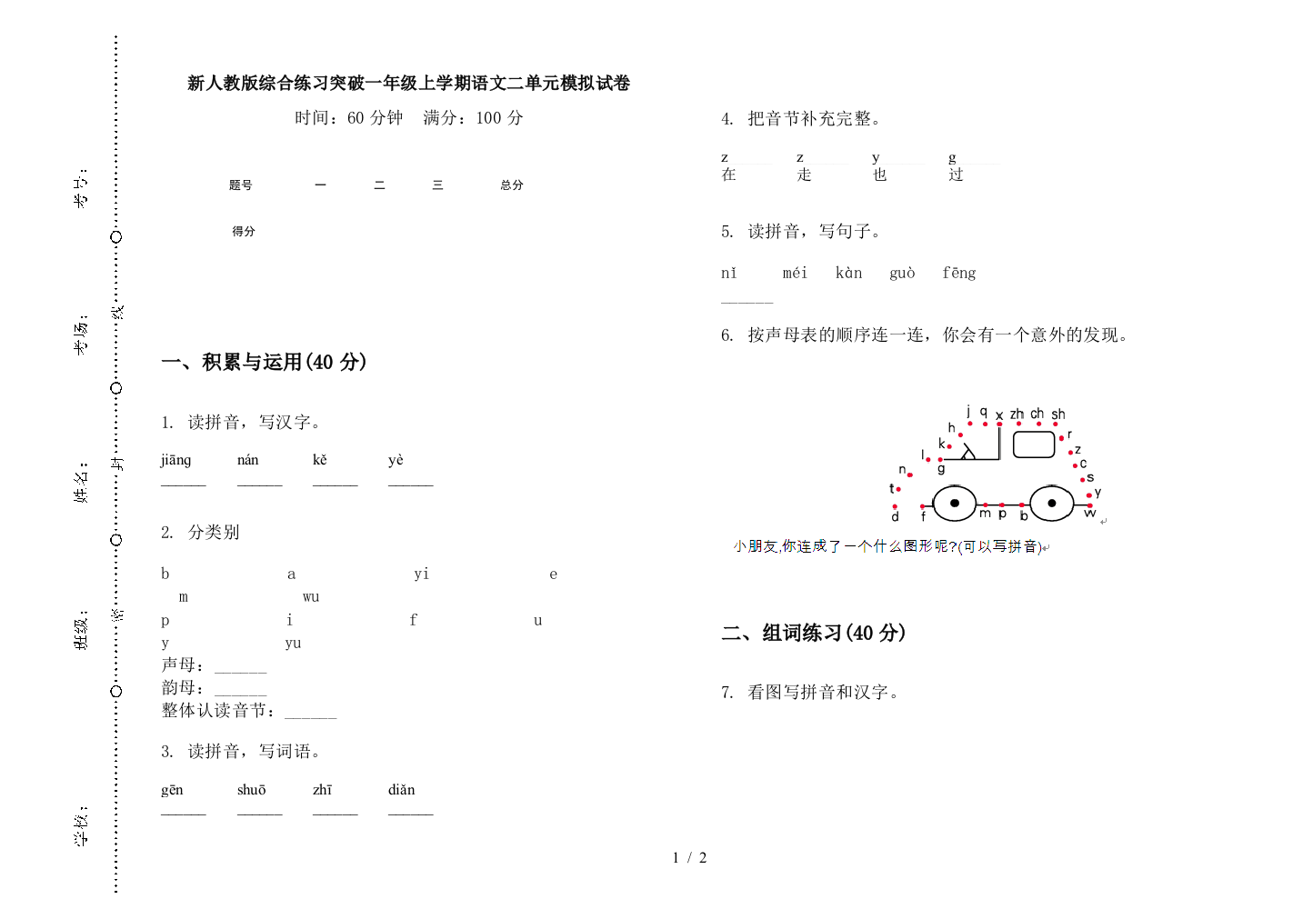 新人教版综合练习突破一年级上学期语文二单元模拟试卷