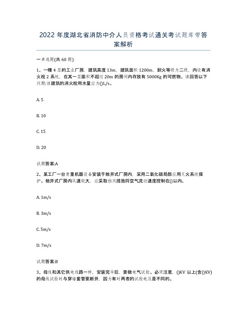 2022年度湖北省消防中介人员资格考试通关考试题库带答案解析