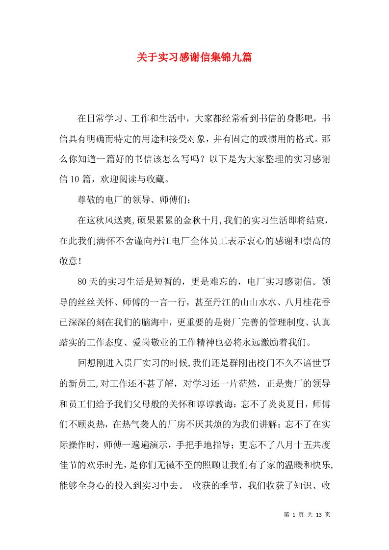 关于实习感谢信集锦九篇