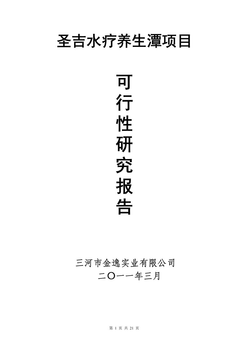 圣吉水疗养生潭项目可研报告