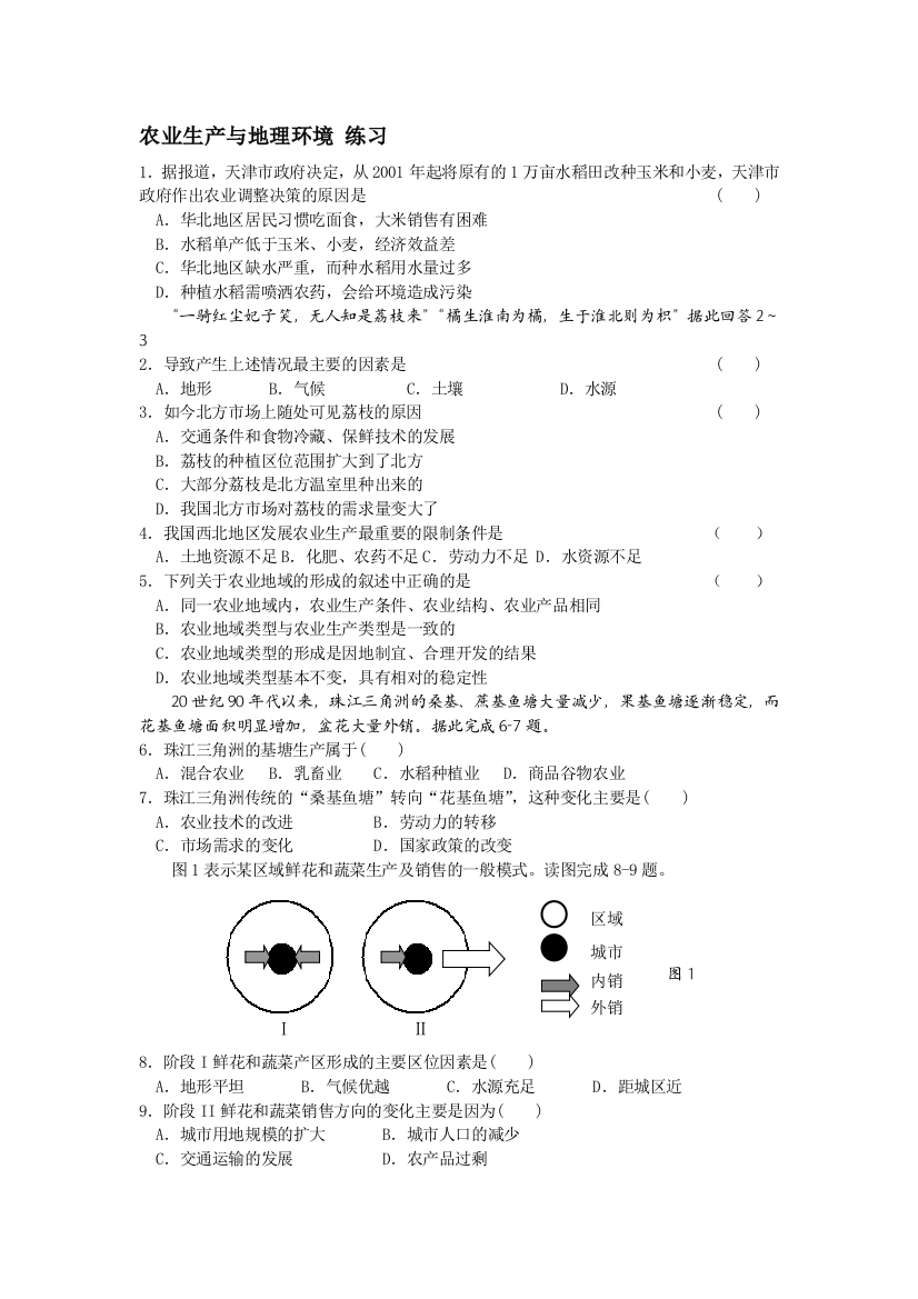 鲁-农业生产与地理环境-习题