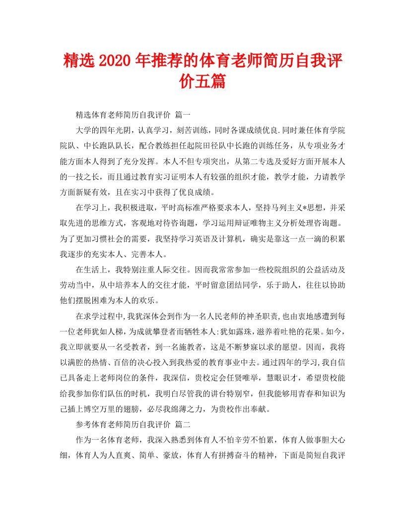 精选2020年推荐的体育教师简历自我评价五篇精选