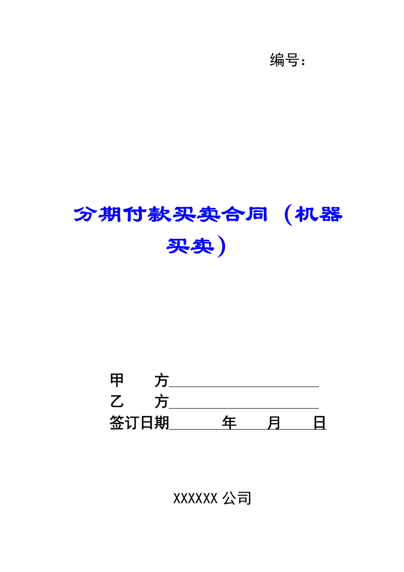 分期付款买卖合同(机器买卖)-1