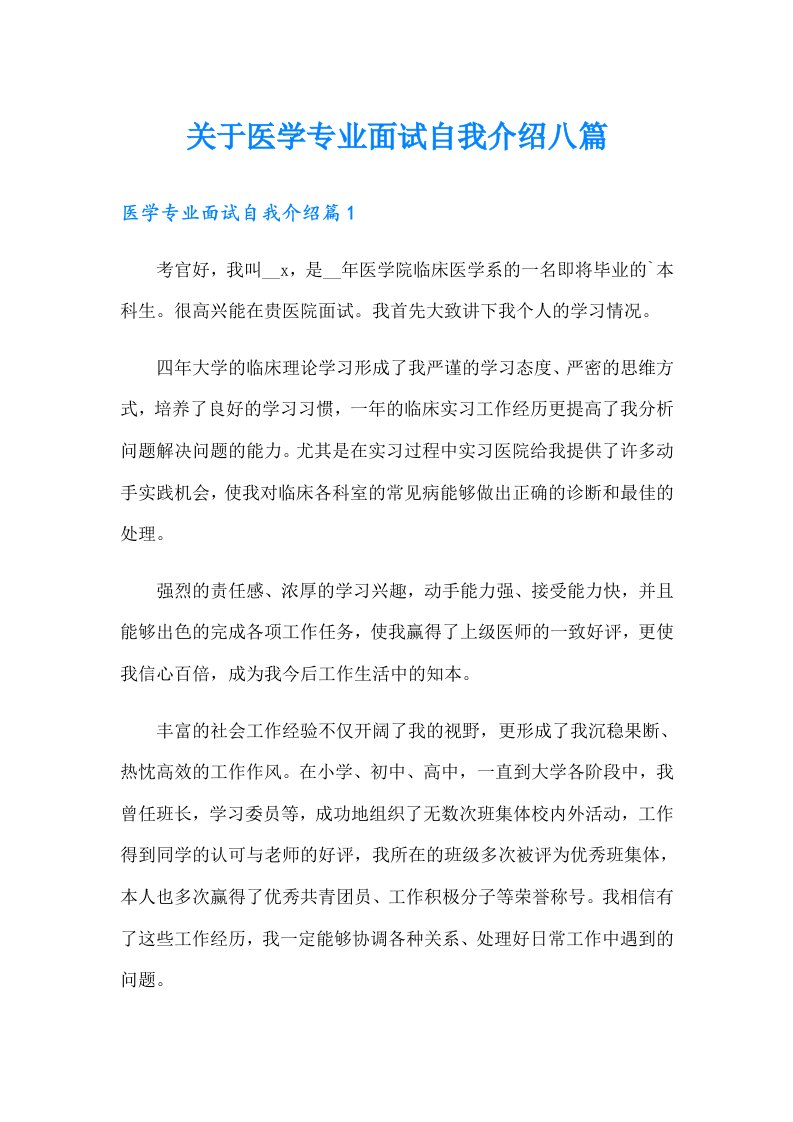 关于医学专业面试自我介绍八篇