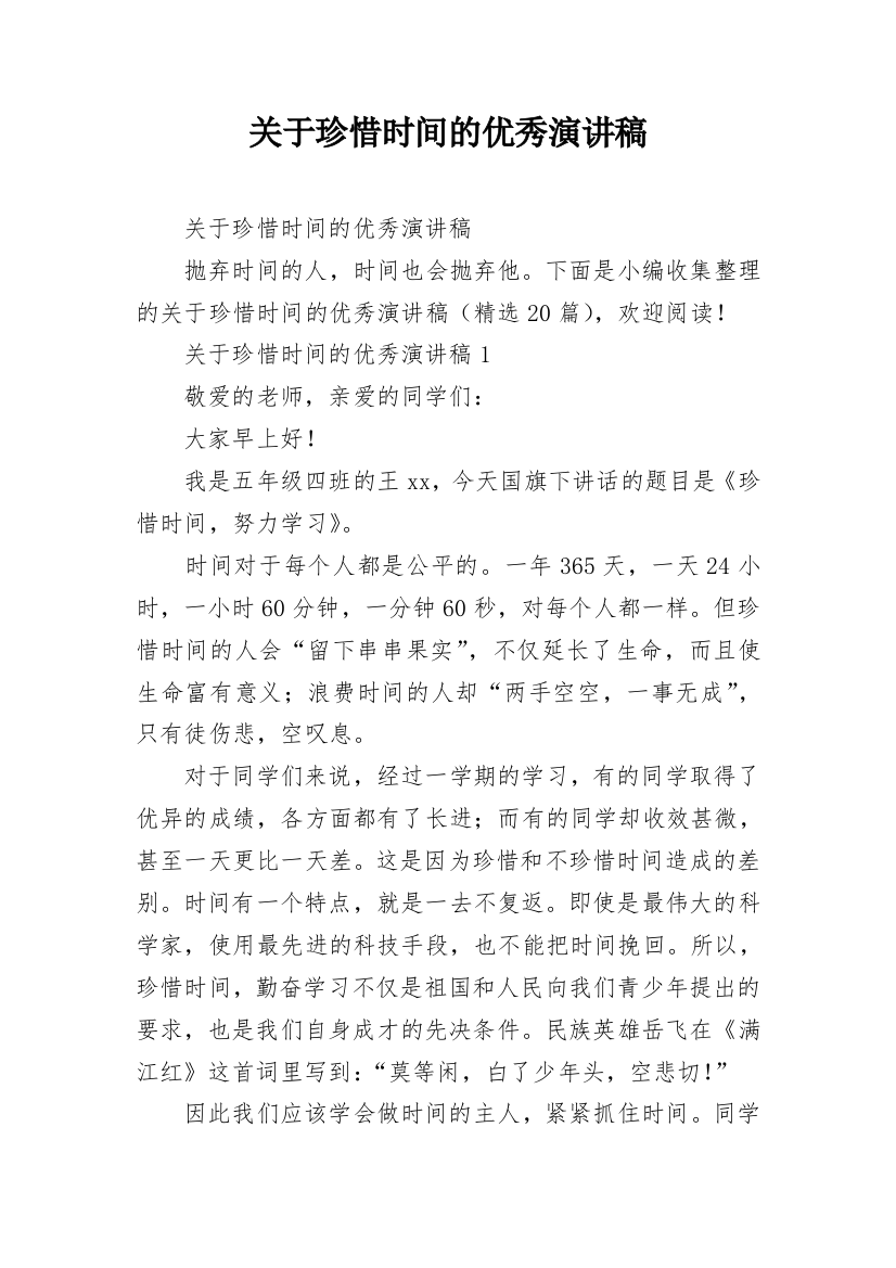 关于珍惜时间的优秀演讲稿