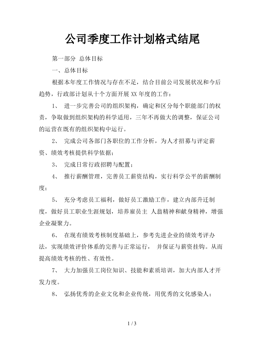 公司季度工作计划格式结尾