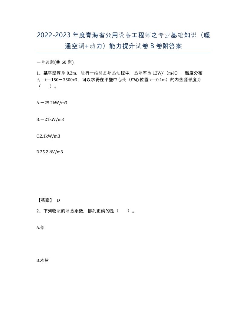 2022-2023年度青海省公用设备工程师之专业基础知识暖通空调动力能力提升试卷B卷附答案