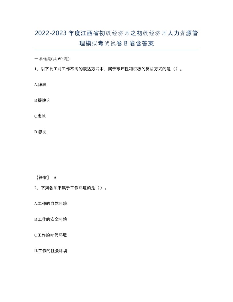 2022-2023年度江西省初级经济师之初级经济师人力资源管理模拟考试试卷B卷含答案