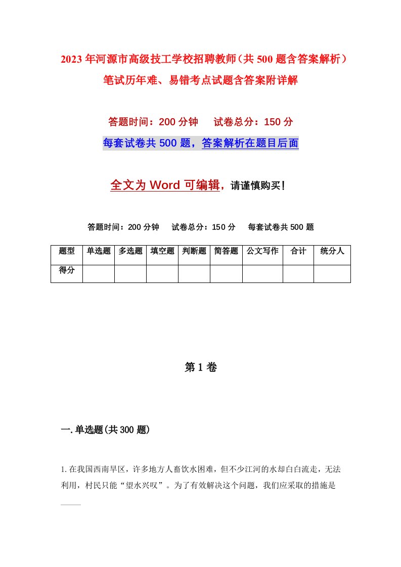 2023年河源市高级技工学校招聘教师共500题含答案解析笔试历年难易错考点试题含答案附详解