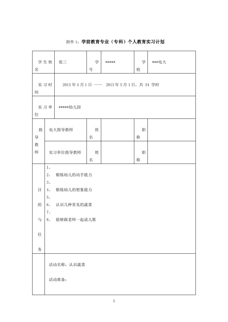 电大毕业学前教育专业(专科)个人教育实习计划