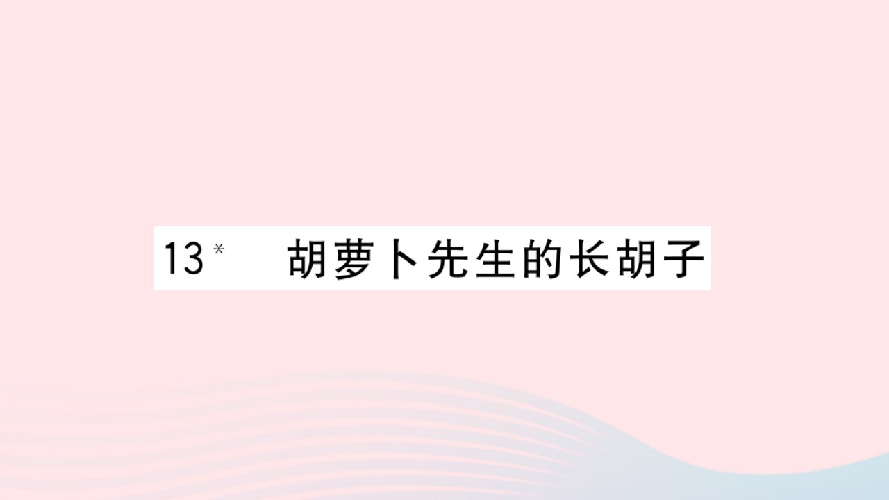 （福建专版）三年级语文上册