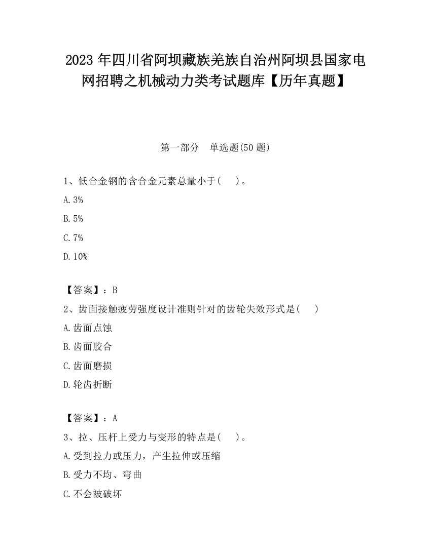 2023年四川省阿坝藏族羌族自治州阿坝县国家电网招聘之机械动力类考试题库【历年真题】