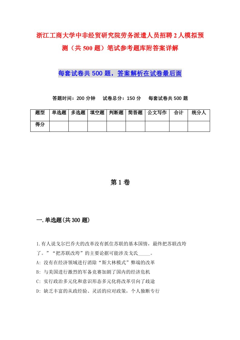 浙江工商大学中非经贸研究院劳务派遣人员招聘2人模拟预测共500题笔试参考题库附答案详解