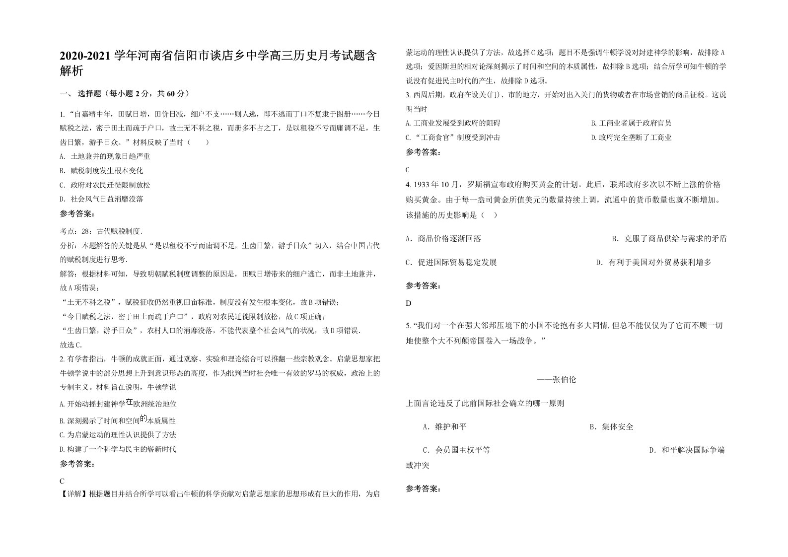 2020-2021学年河南省信阳市谈店乡中学高三历史月考试题含解析