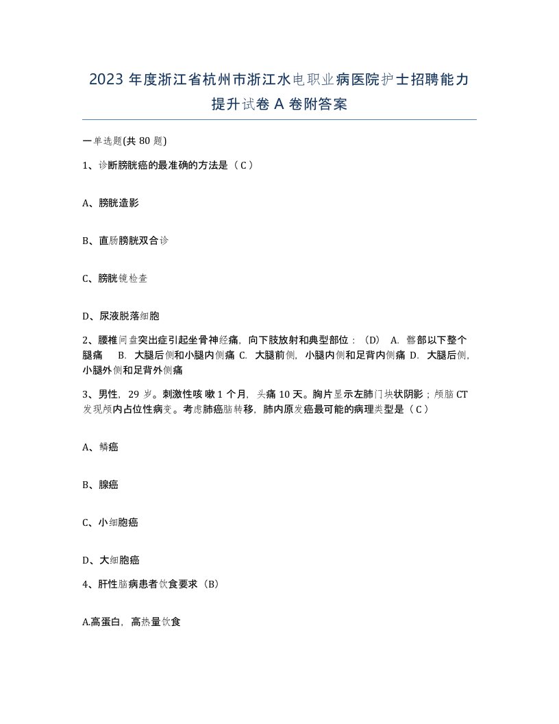 2023年度浙江省杭州市浙江水电职业病医院护士招聘能力提升试卷A卷附答案