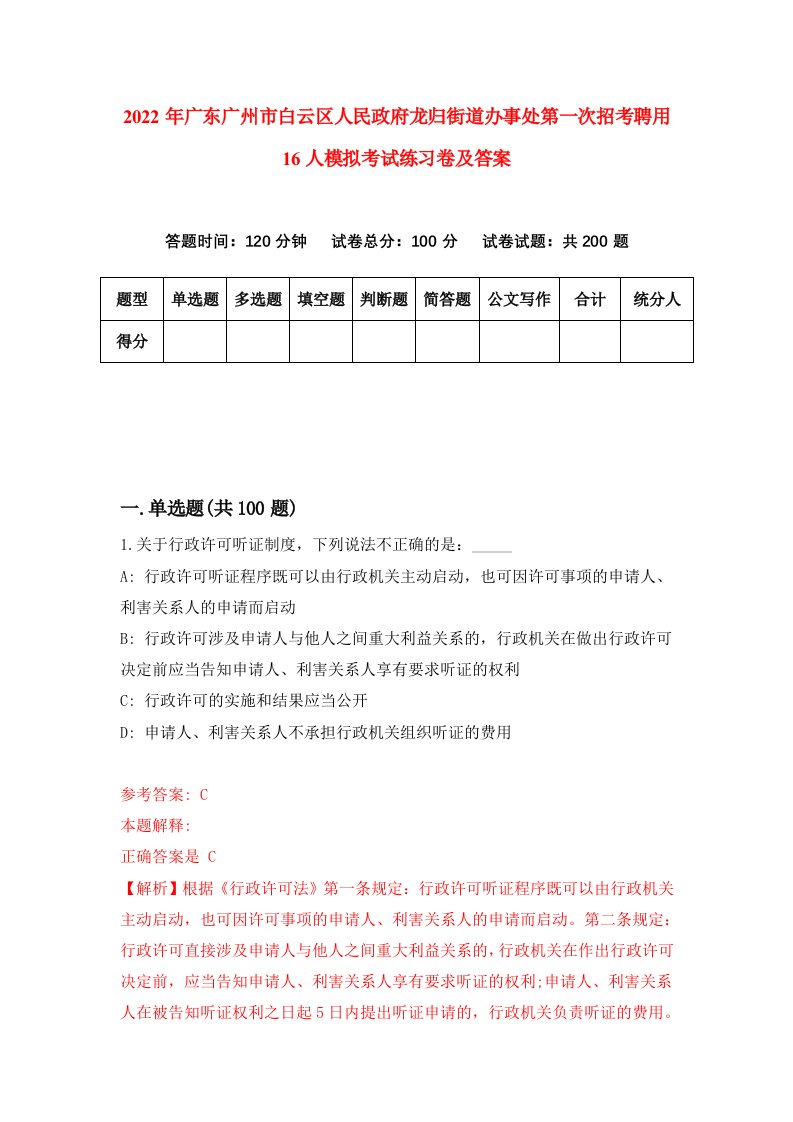 2022年广东广州市白云区人民政府龙归街道办事处第一次招考聘用16人模拟考试练习卷及答案第3卷