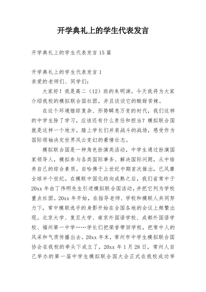 开学典礼上的学生代表发言_1