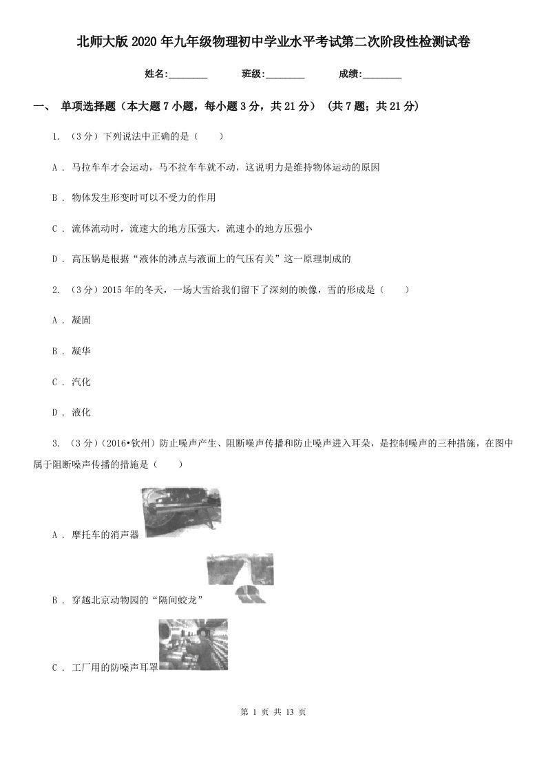 北师大版2020年九年级物理初中学业水平考试第二次阶段性检测试卷