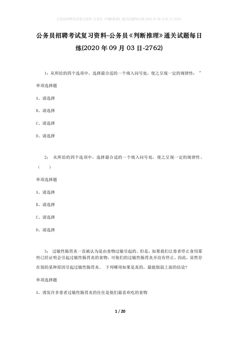 公务员招聘考试复习资料-公务员判断推理通关试题每日练2020年09月03日-2762