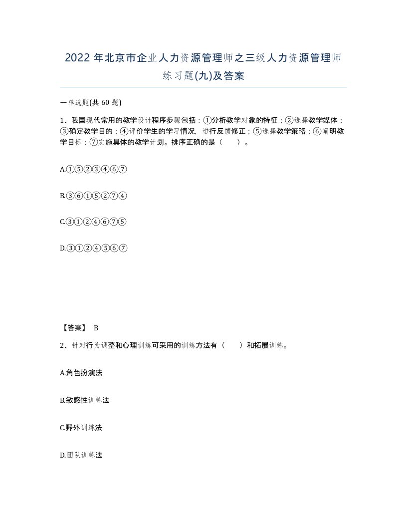 2022年北京市企业人力资源管理师之三级人力资源管理师练习题九及答案