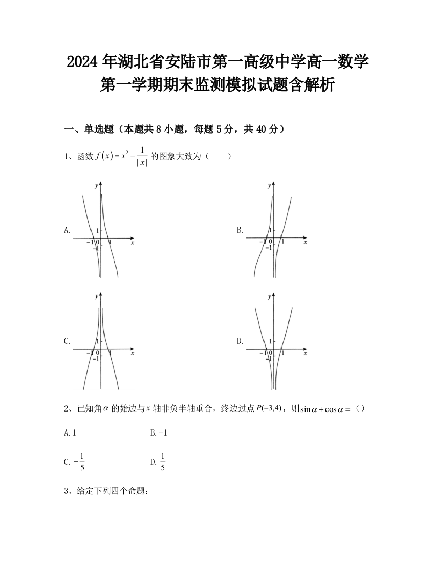 2024年湖北省安陆市第一高级中学高一数学第一学期期末监测模拟试题含解析