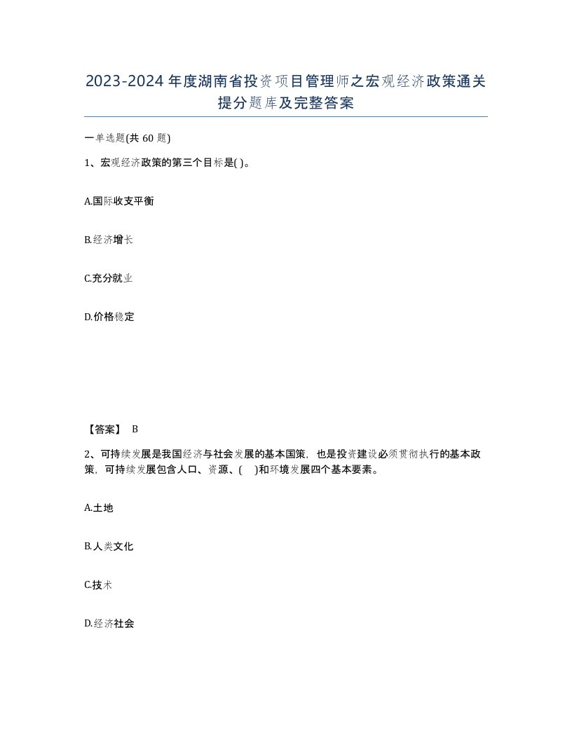 2023-2024年度湖南省投资项目管理师之宏观经济政策通关提分题库及完整答案