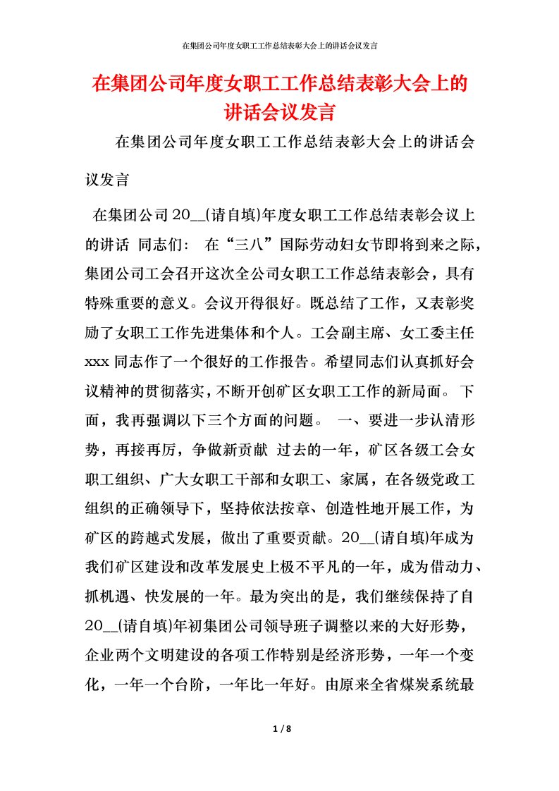 精编在集团公司年度女职工工作总结表彰大会上的讲话会议发言