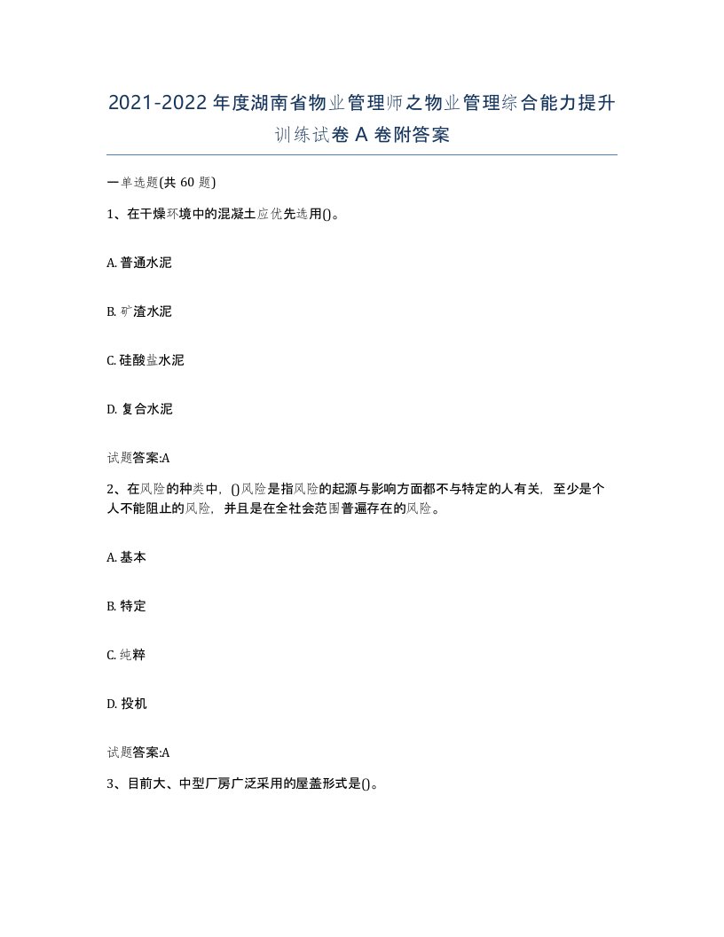 2021-2022年度湖南省物业管理师之物业管理综合能力提升训练试卷A卷附答案