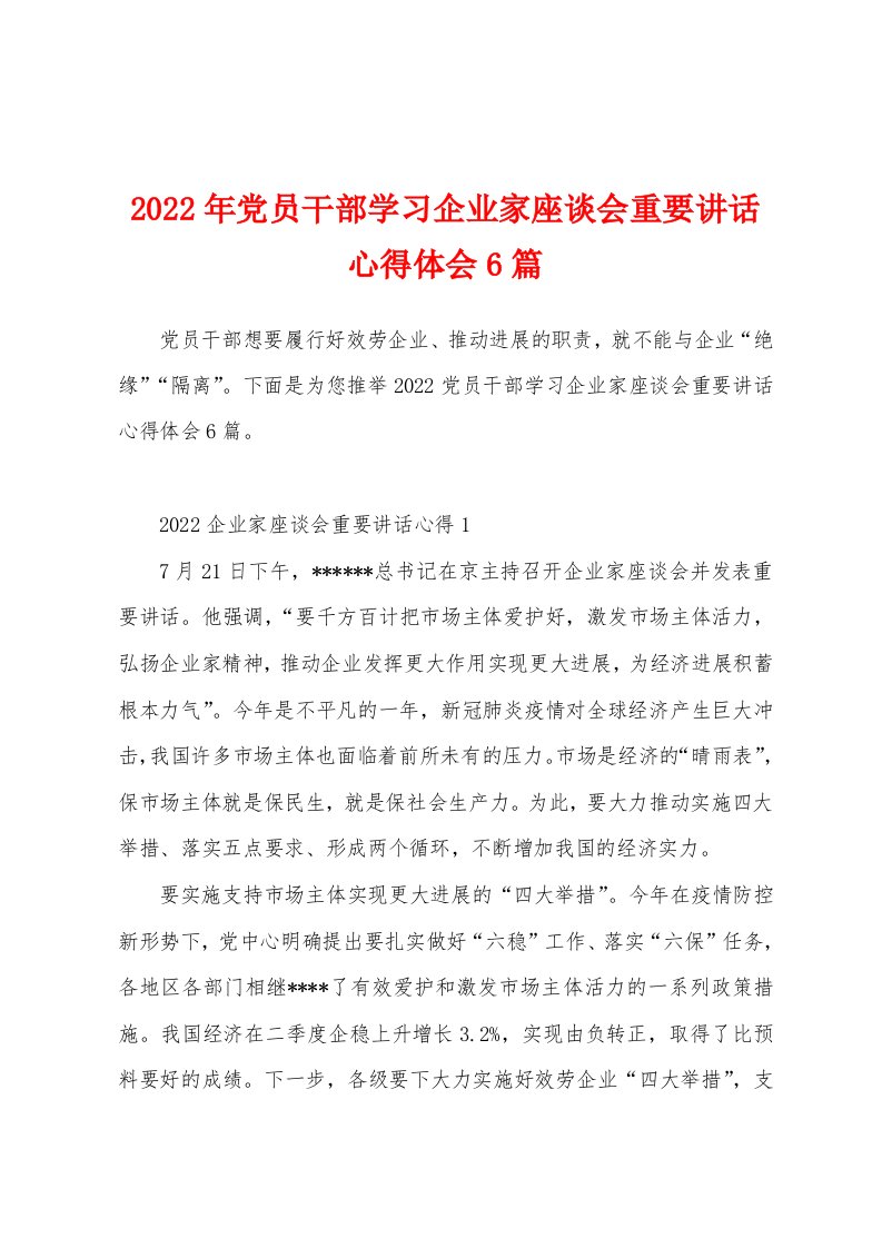 2022年党员干部学习企业家座谈会重要讲话心得体会6篇