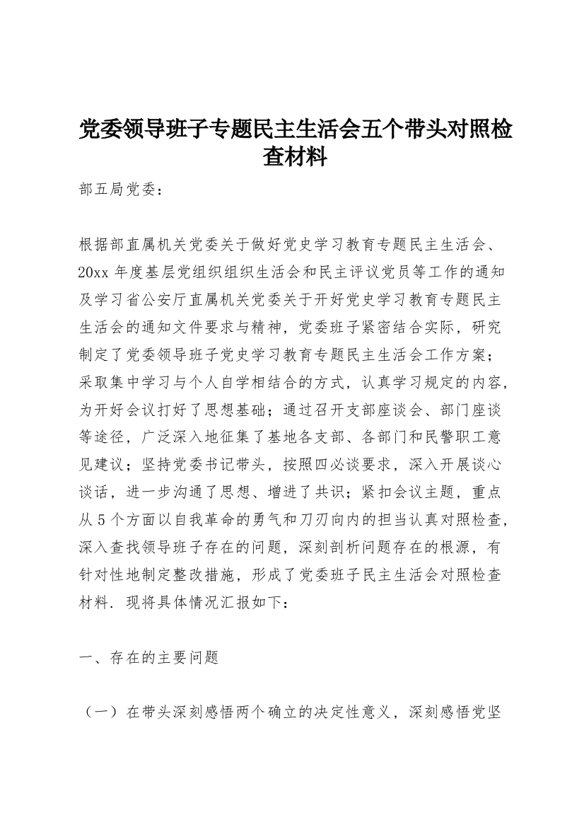 党委领导班子专题民主生活会五个带头对照检查材料