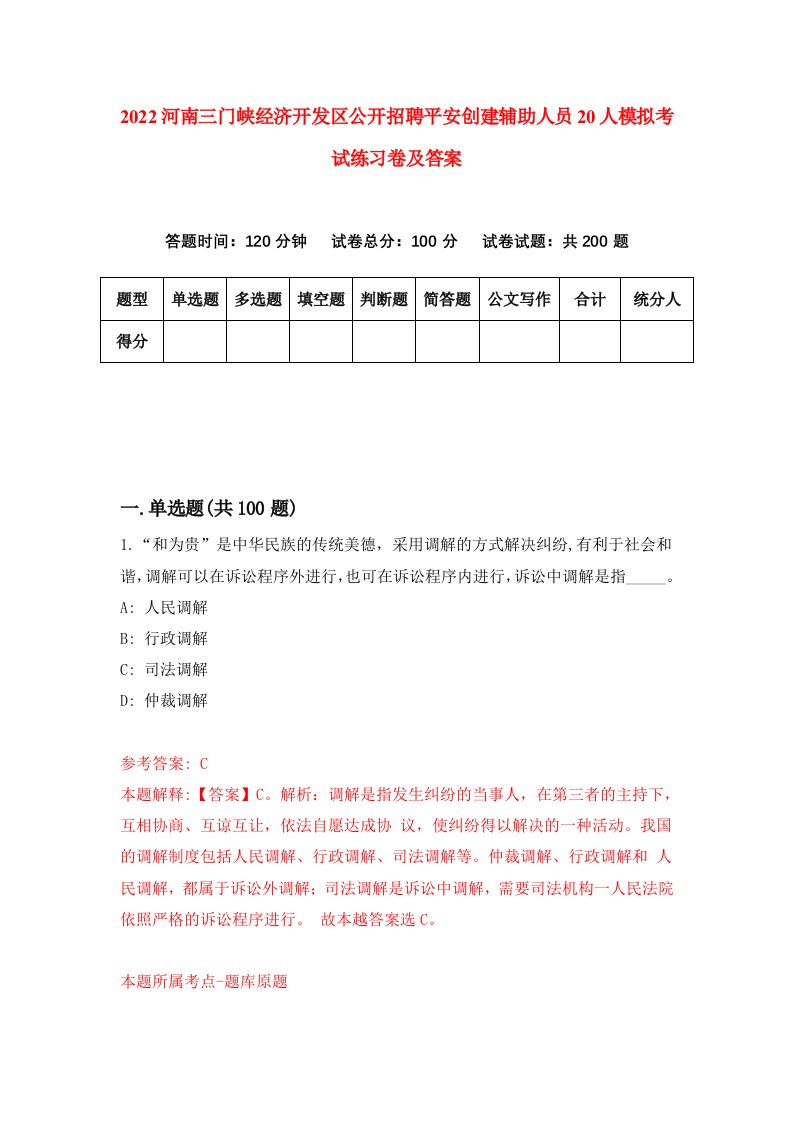 2022河南三门峡经济开发区公开招聘平安创建辅助人员20人模拟考试练习卷及答案第9卷