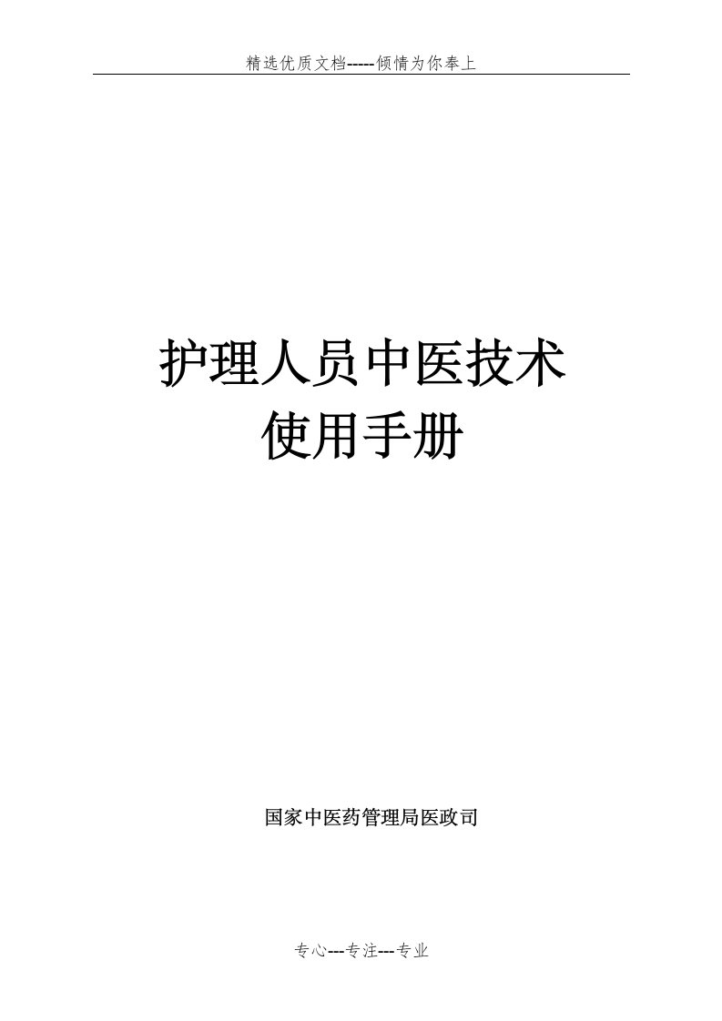 护理人员中医技术使用手册(共74页)