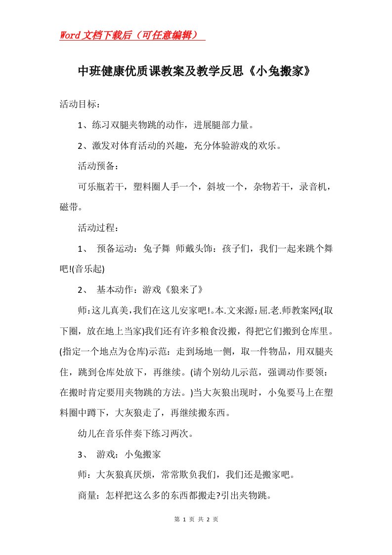 中班健康优质课教案及教学反思小兔搬家