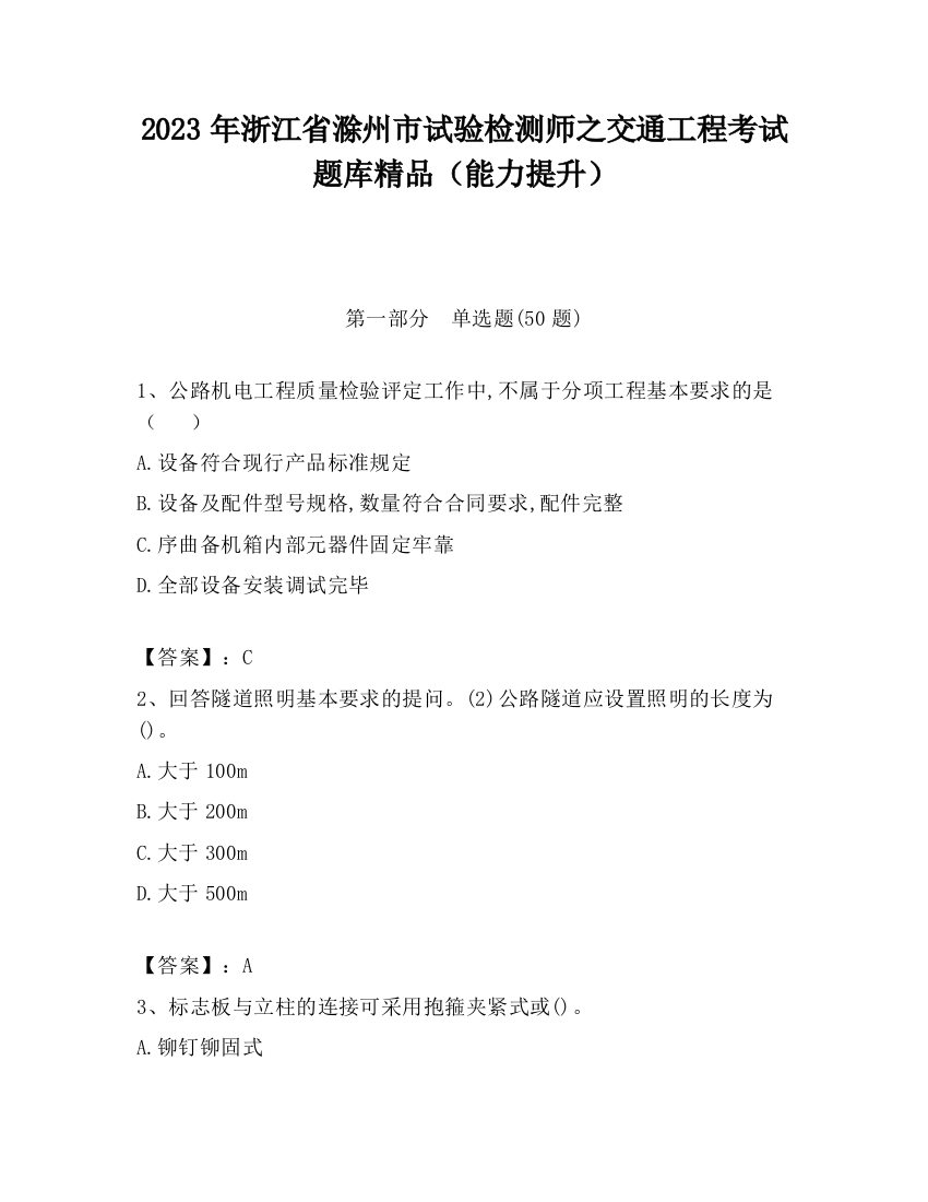 2023年浙江省滁州市试验检测师之交通工程考试题库精品（能力提升）