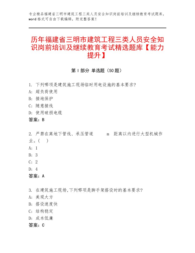 历年福建省三明市建筑工程三类人员安全知识岗前培训及继续教育考试精选题库【能力提升】