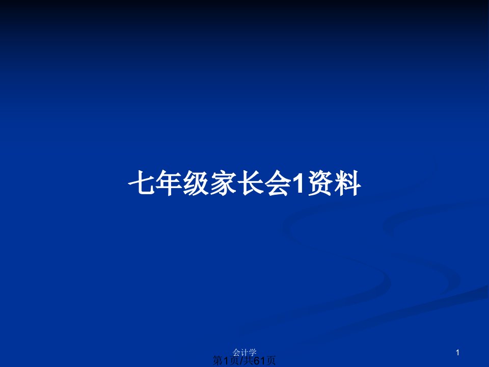 七年级家长会1资料PPT教案