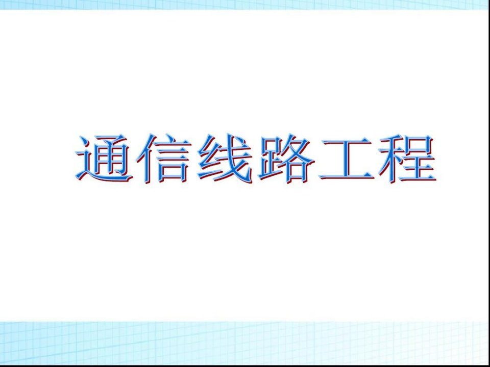 通信线路工程资料