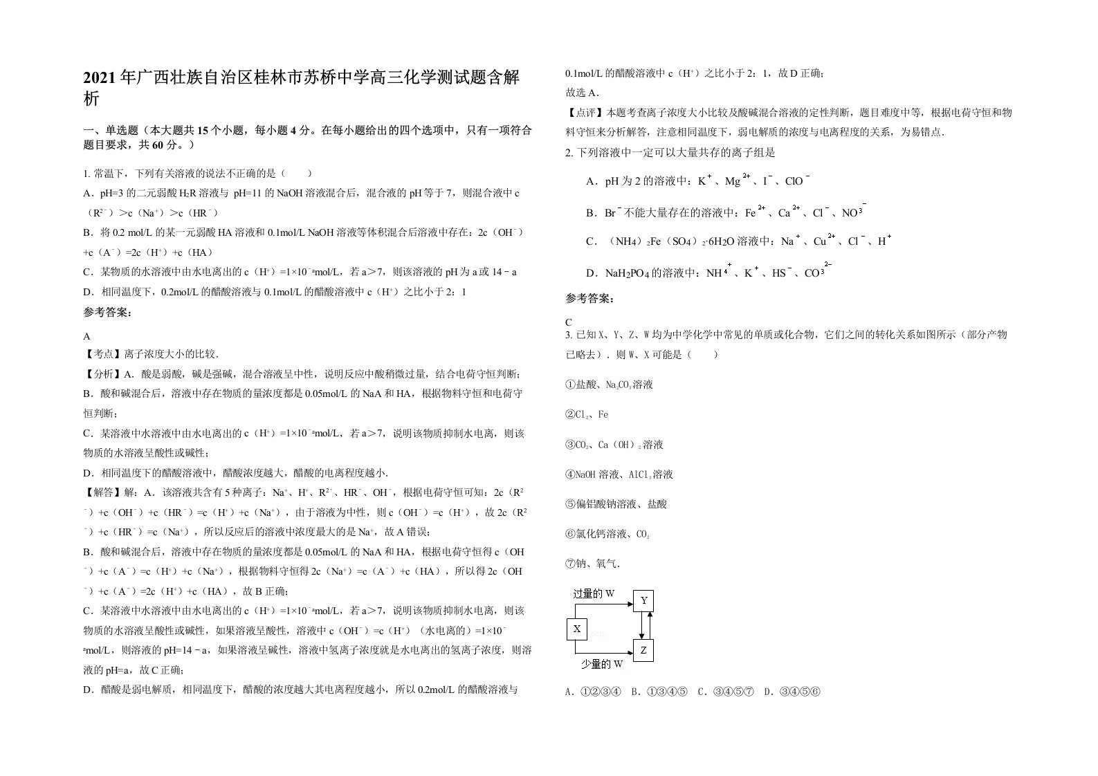 2021年广西壮族自治区桂林市苏桥中学高三化学测试题含解析