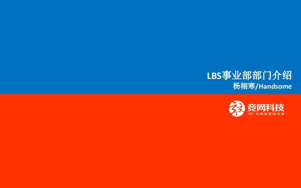 《LBS培训课件》LBS事业部部门介绍