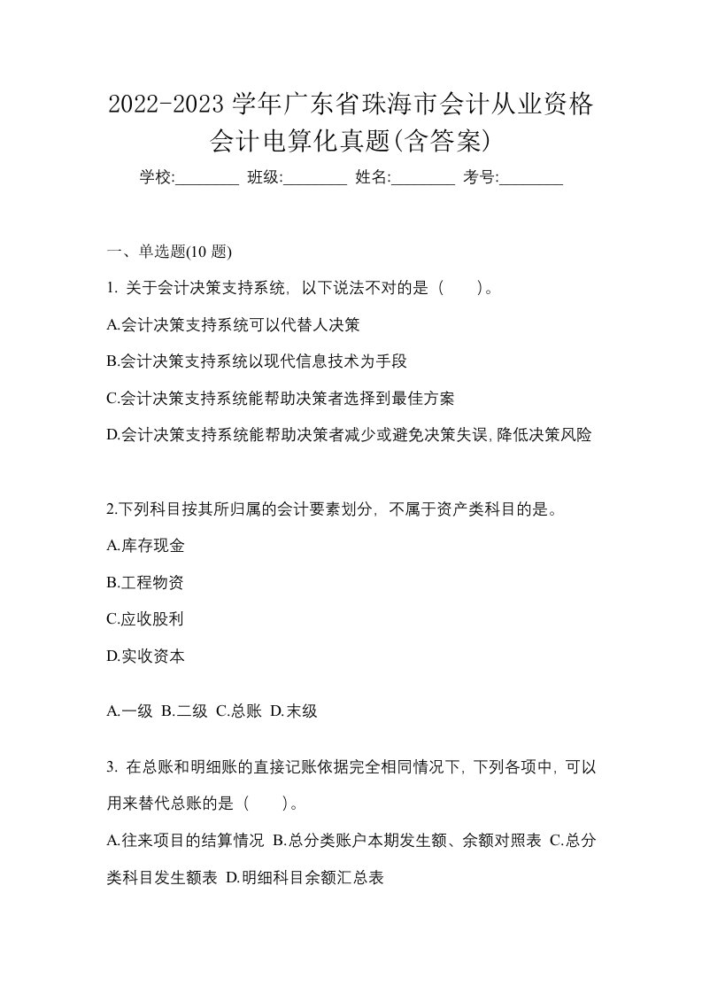 2022-2023学年广东省珠海市会计从业资格会计电算化真题含答案